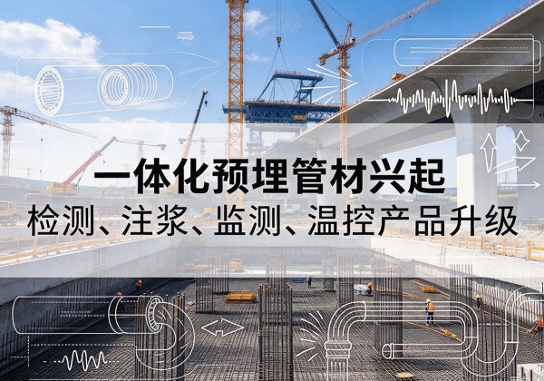 冷水江一体化管材产品兴起，声测注浆一体管、多功能预埋管应用增多